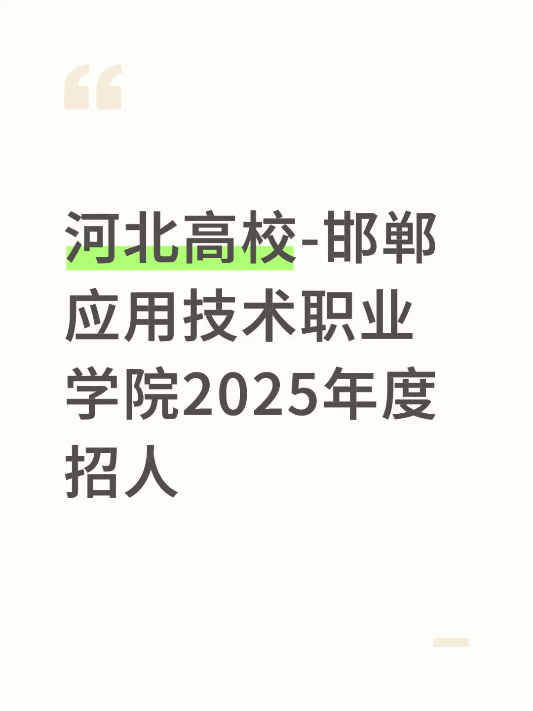 邯郸应用技术职业学院招人