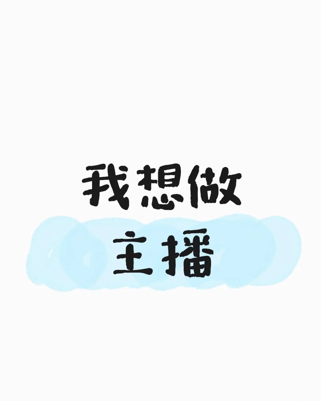 我受不了了找不到工作想做主播了！