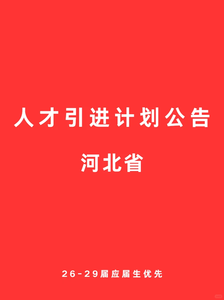 09.23 河北的金饭碗 人才引进公告通知