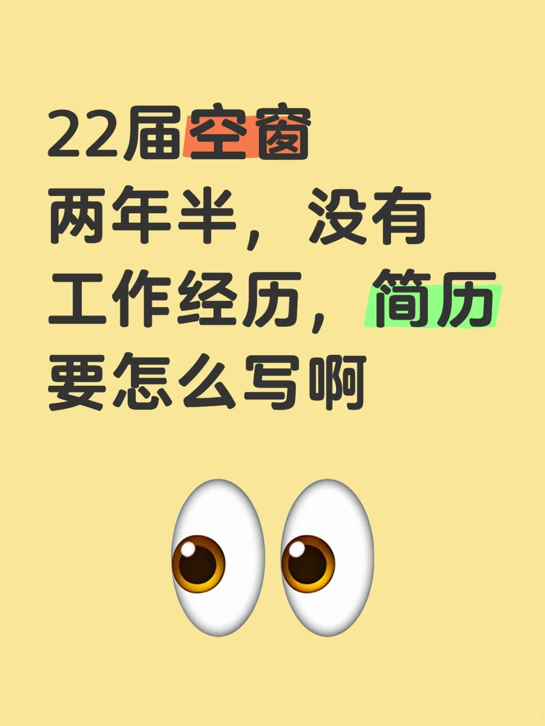 毕业后空窗期两年🆘简历自救攻略