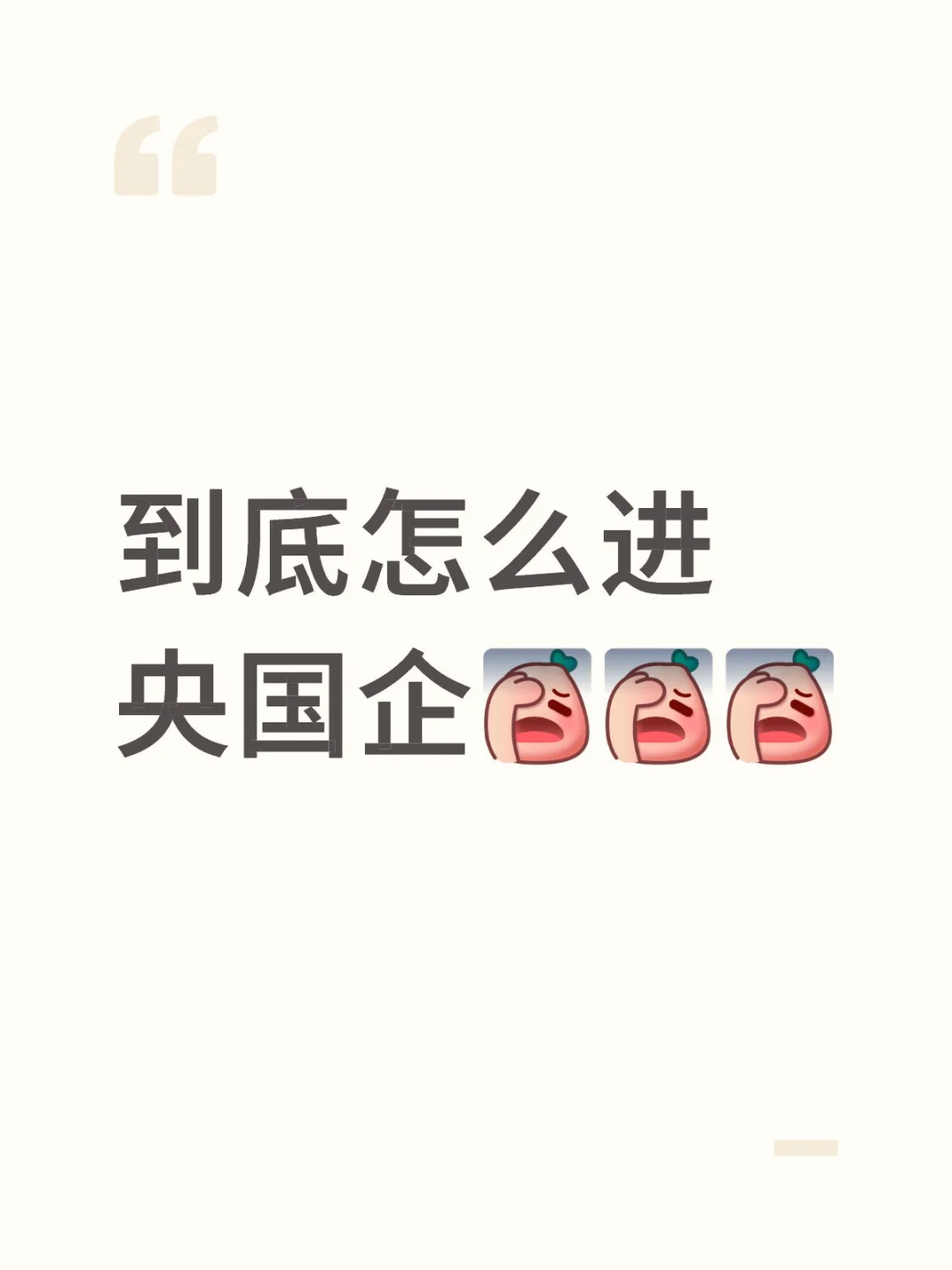 普通本科冲央国企真的难吗？