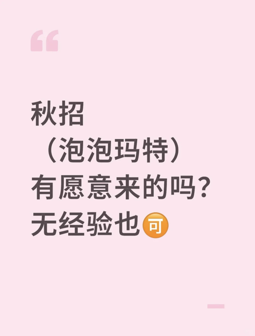 有愿意来（泡泡玛特）的嘛？接受无经验