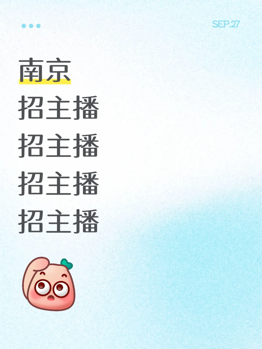 南京真的招不到主播吗😱