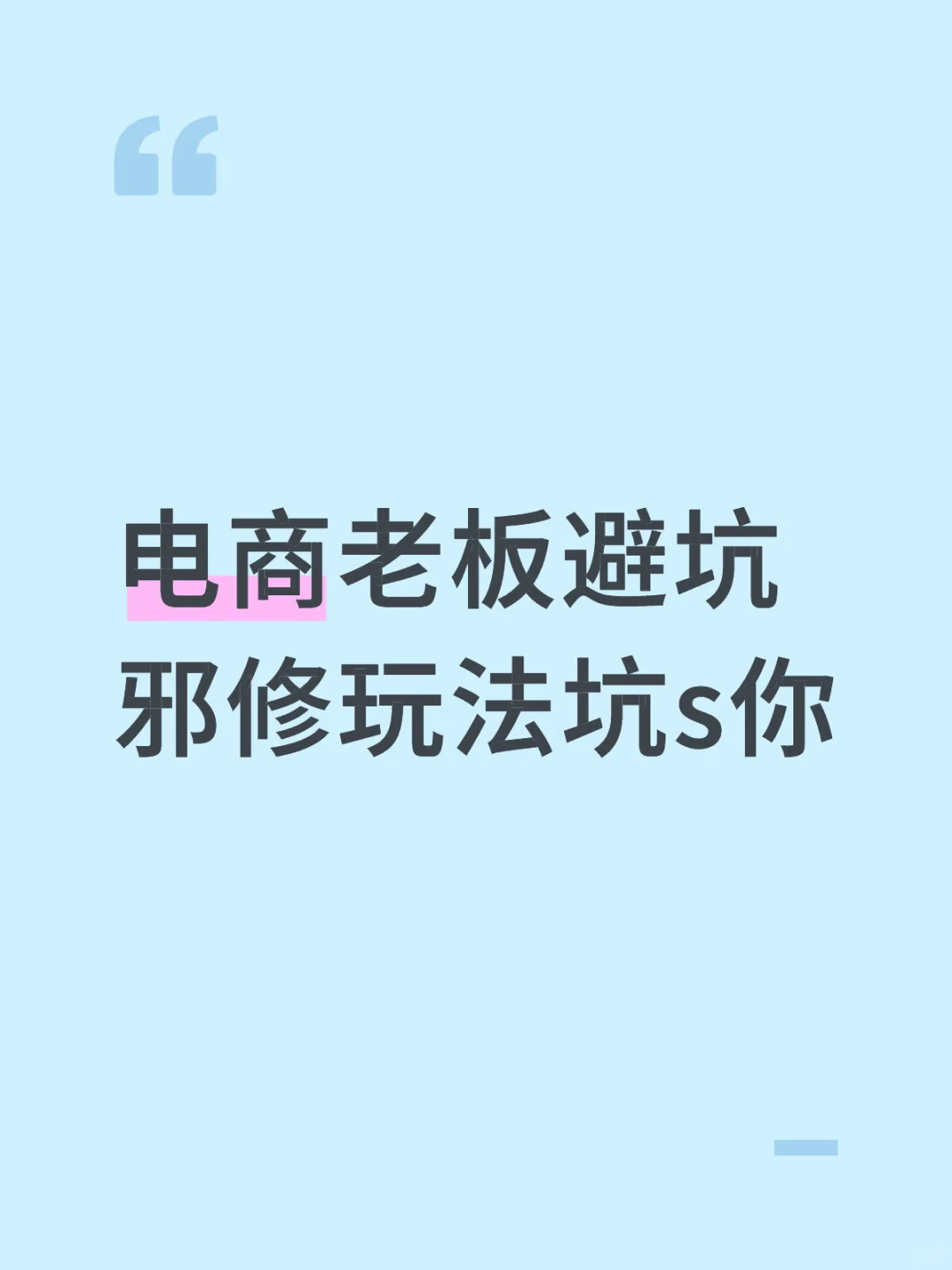哪里来的邪修，少坑点人吧！什么成功模板……