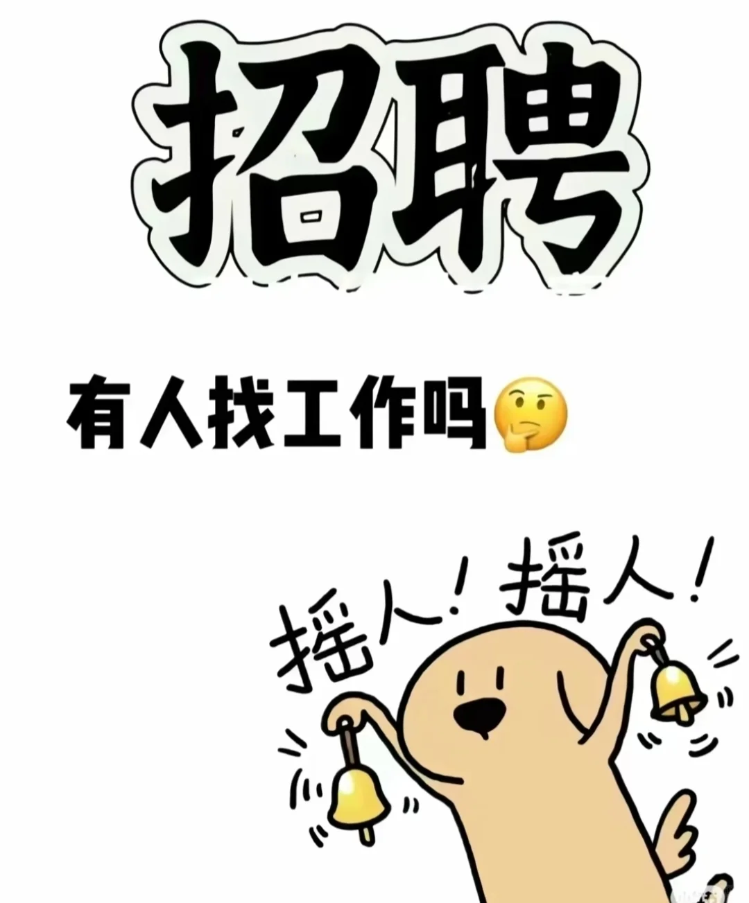地！铁！招！聘！！！