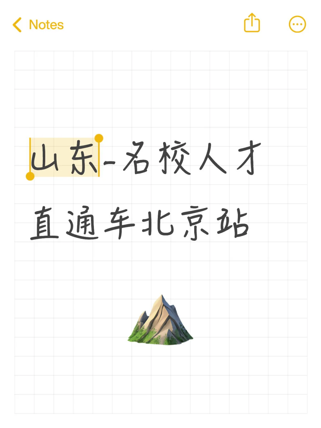 山东-名校人才直通车北京站