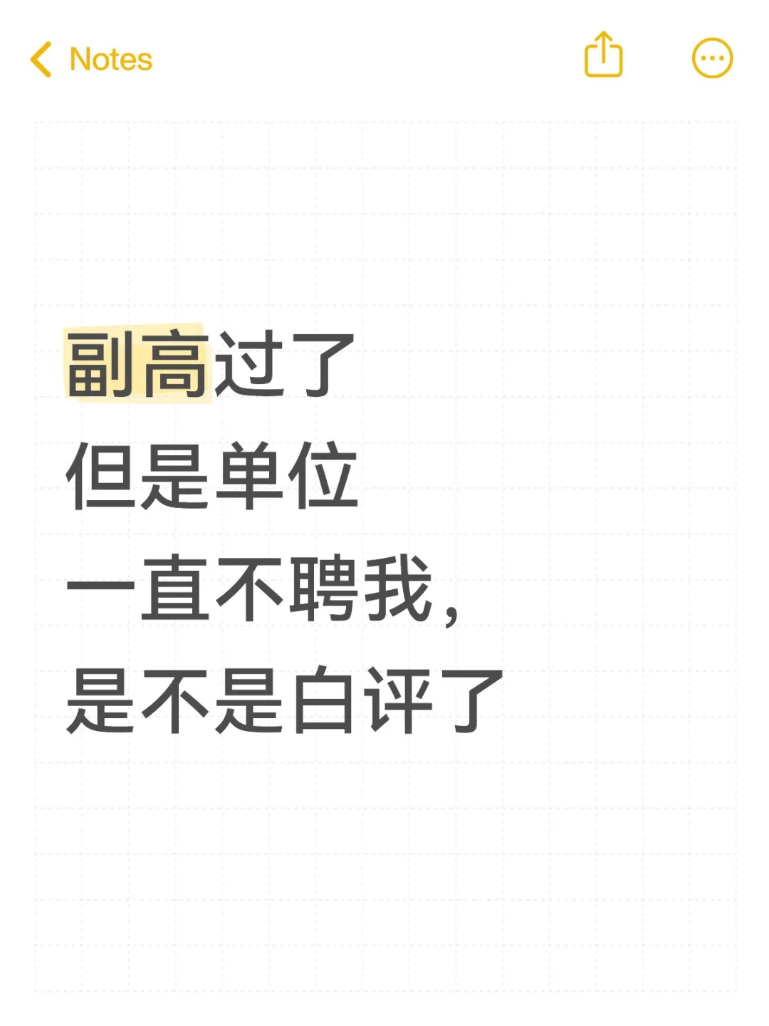 副高过了但是单位一直不聘我，是不是白评了