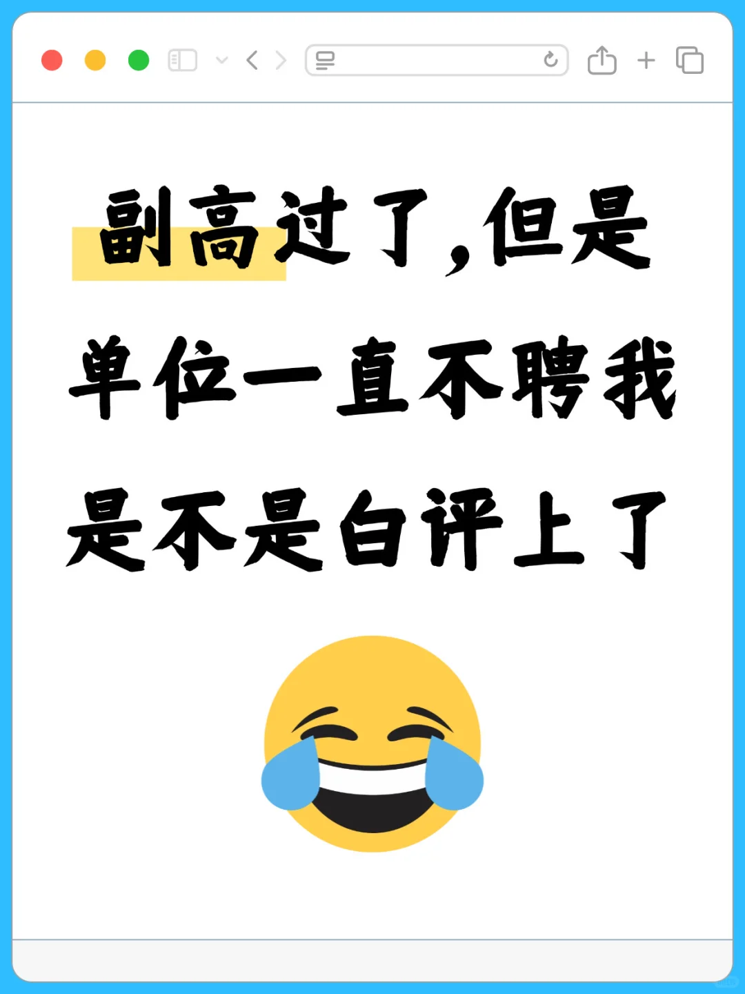 苦熬多年拿下副高，单位不聘该何去何从