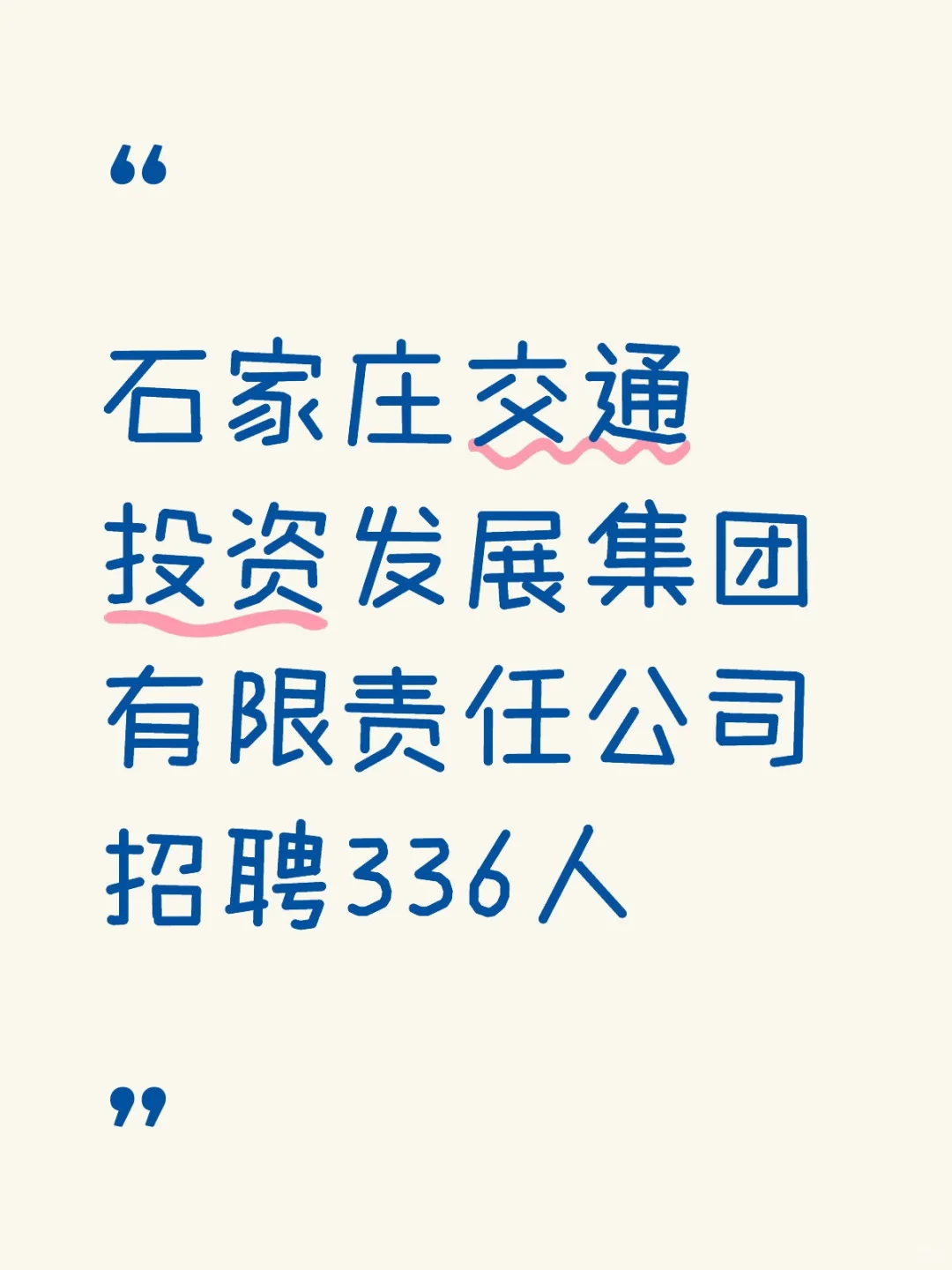 石家庄交通投资发展集团有限责任公司招聘