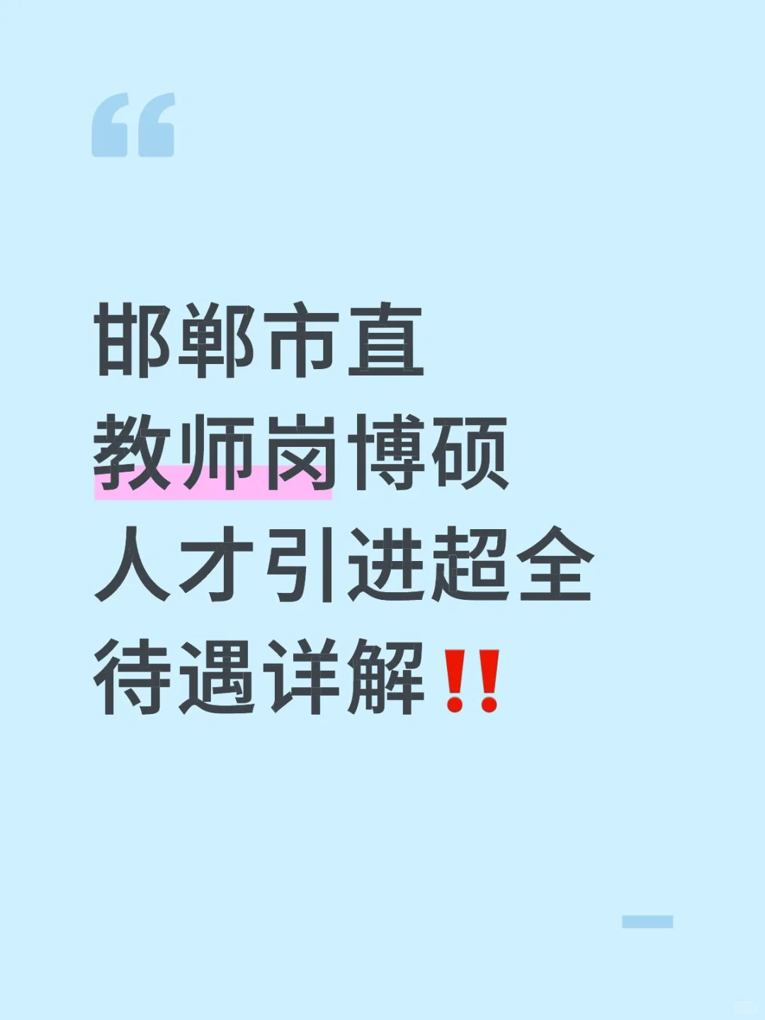 邯郸市市直教师博硕人才引进待遇详解❗