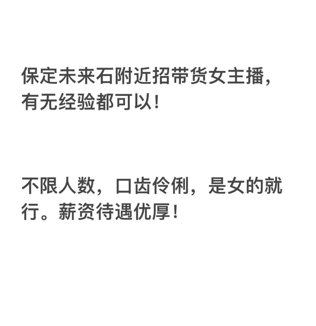 保定未来石附近招带货女主播，有无经验都可