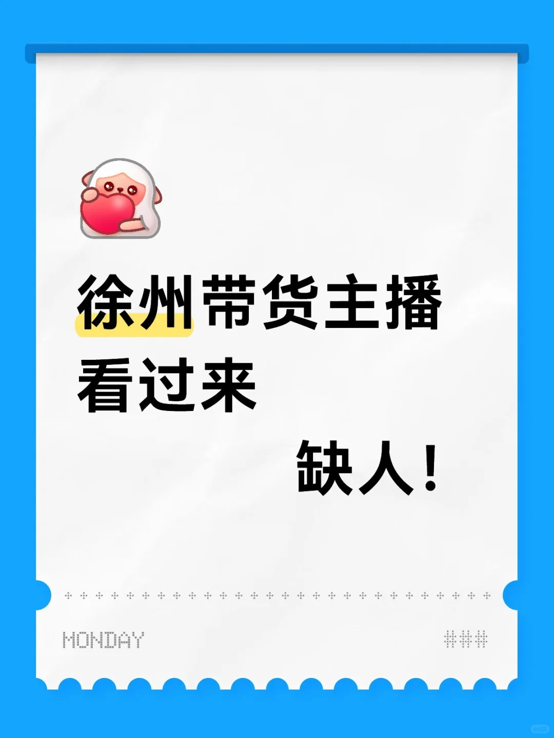 徐州想赚钱的主播看过来❗必须靠谱❗