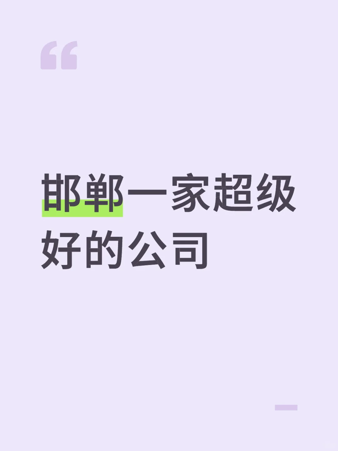 邯郸一家超级好点公司