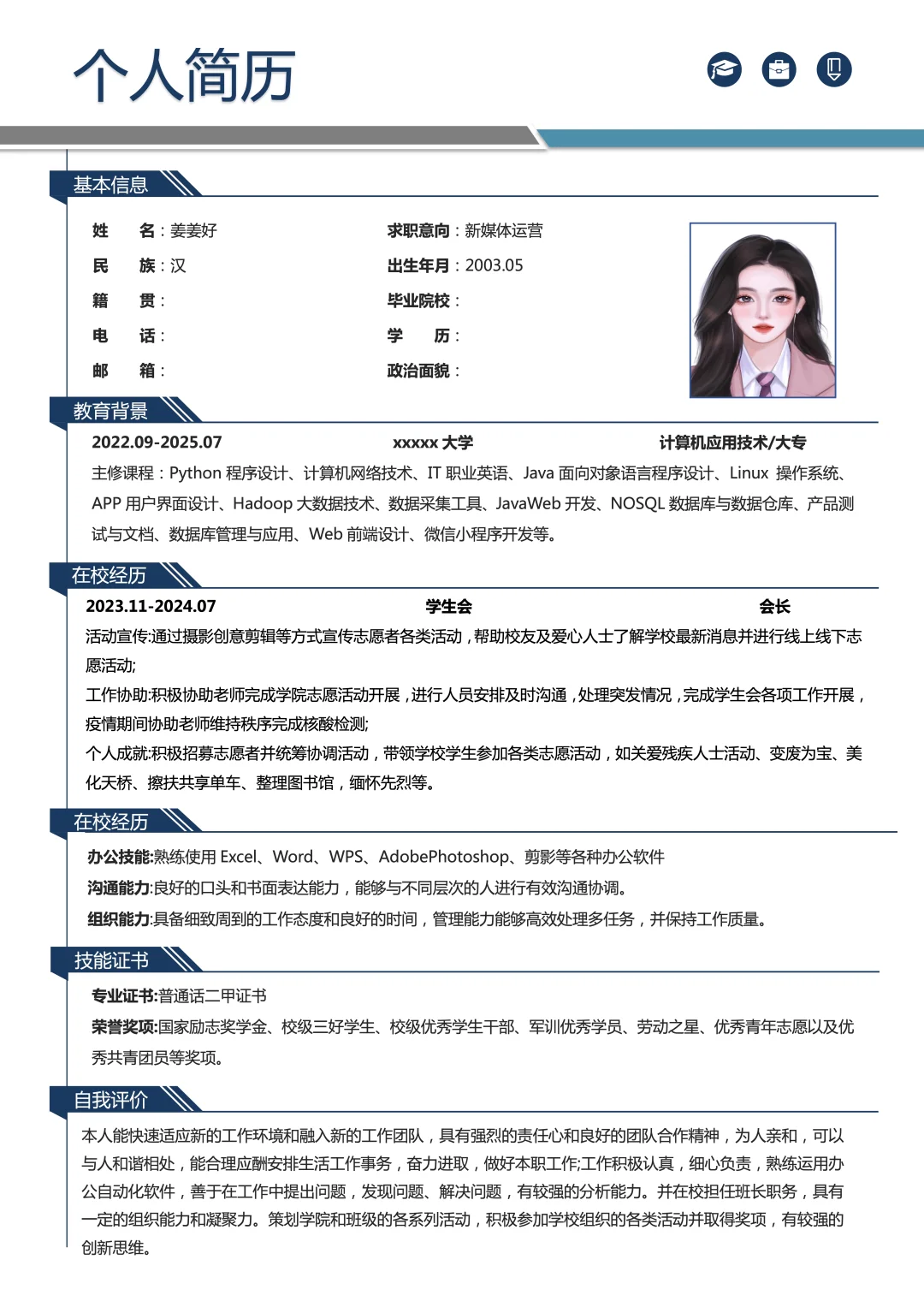 三无大学生简历模板分享，求职实习通用
