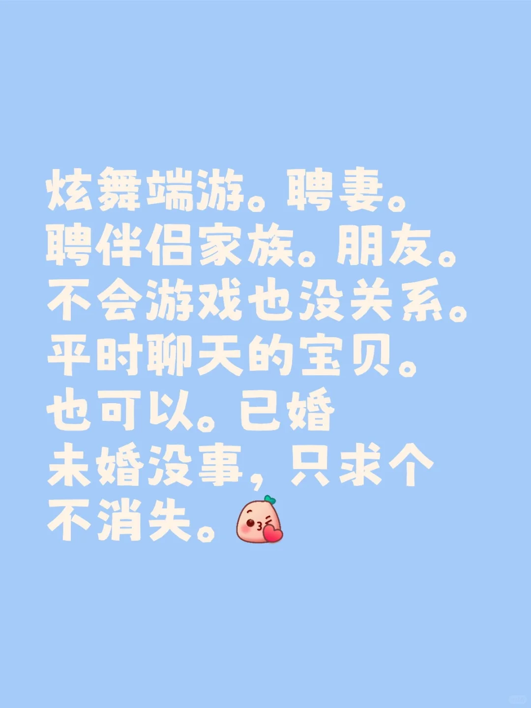 聘妻。伴侣家族。聊天的朋友。宝贝！