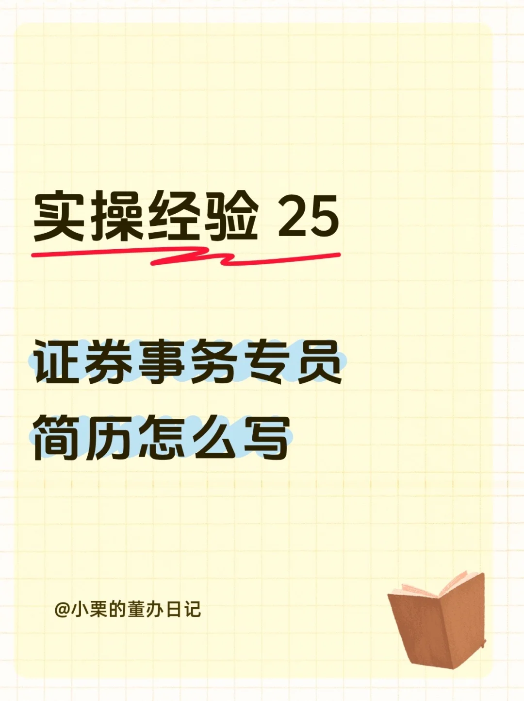 实操经验25｜证券事务专员简历怎么写