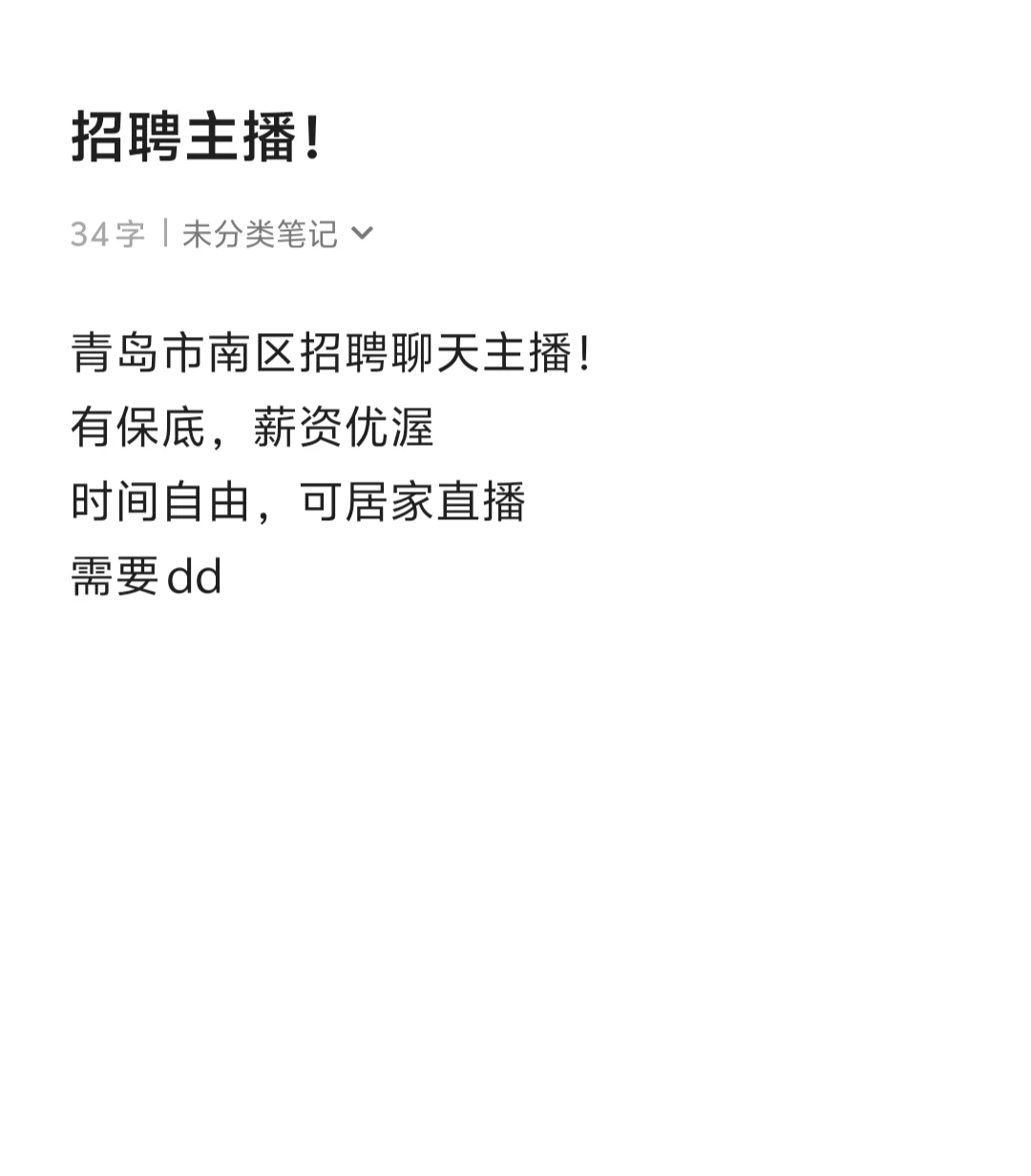 漂亮小姐姐dd我！招聘主播啦！