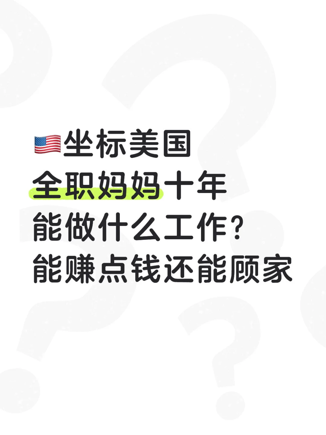 美国全职妈妈找工作