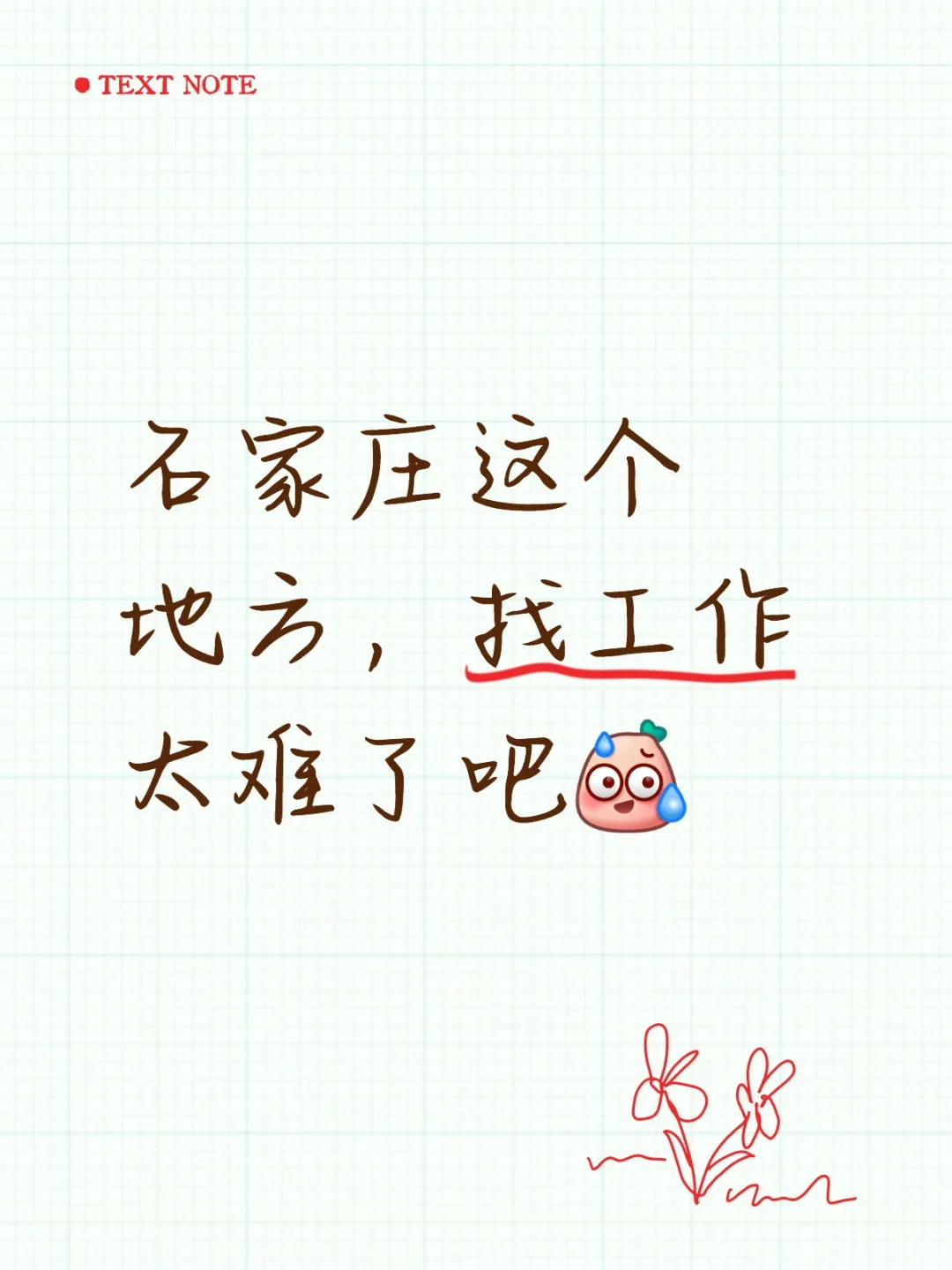 找个工作就这么难？
