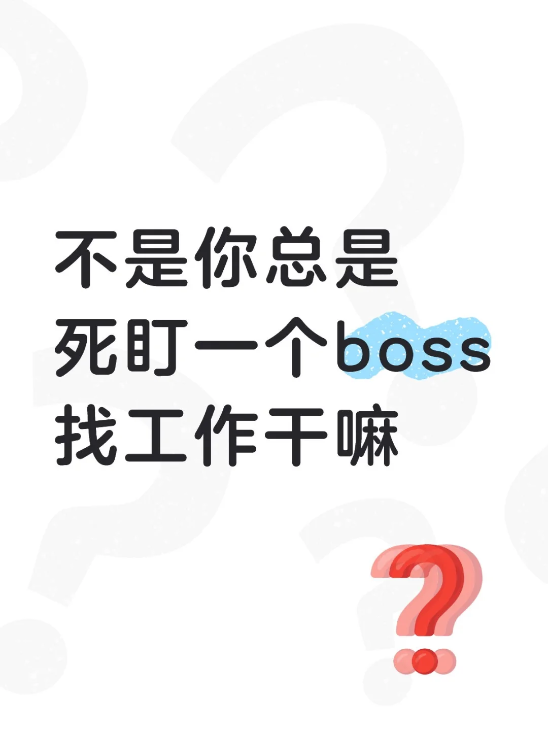 别在一直盯着boss直聘了