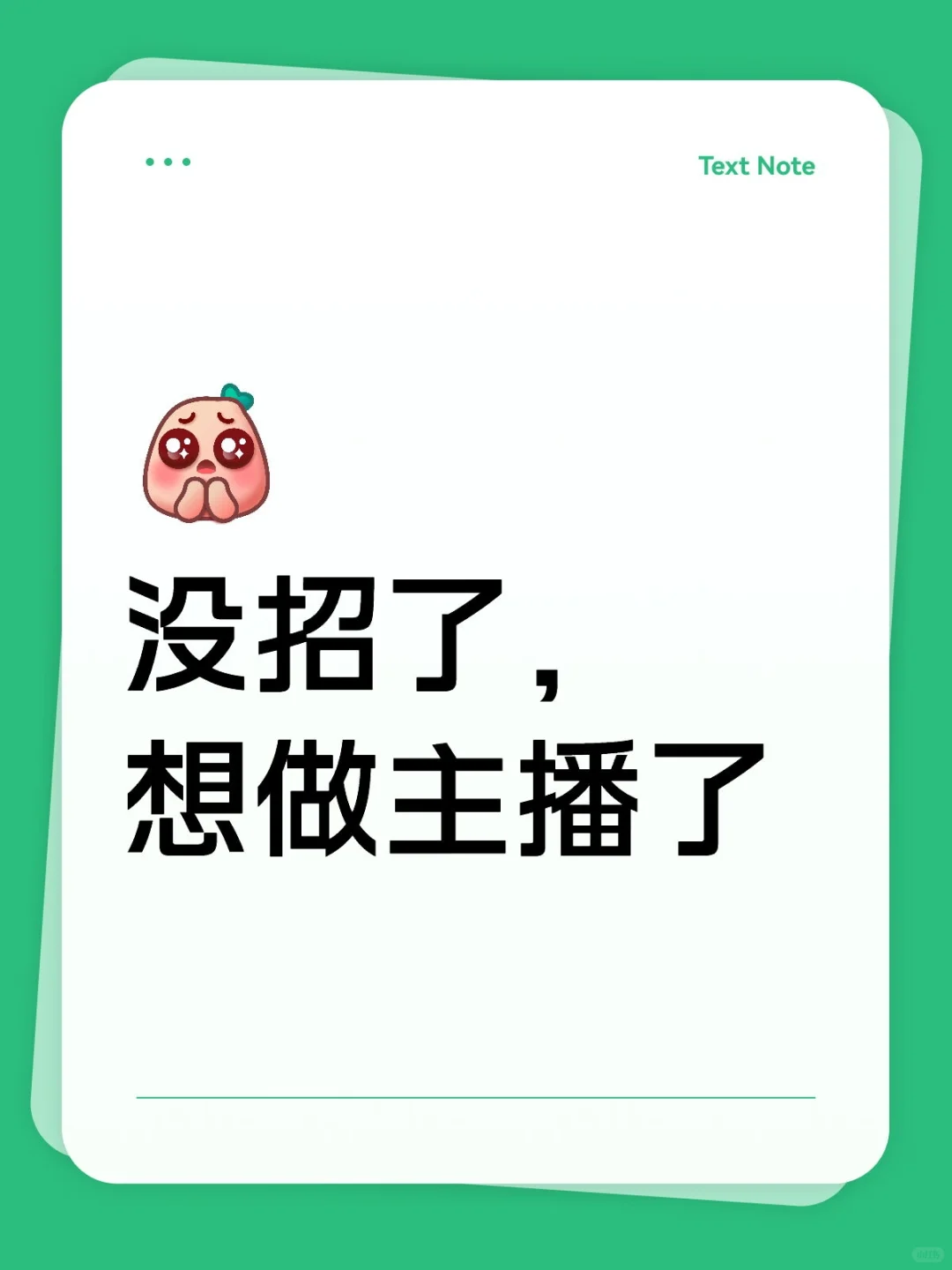 没招了，想做主播了