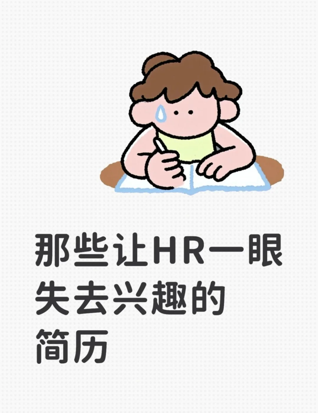 论一份好简历的重要性