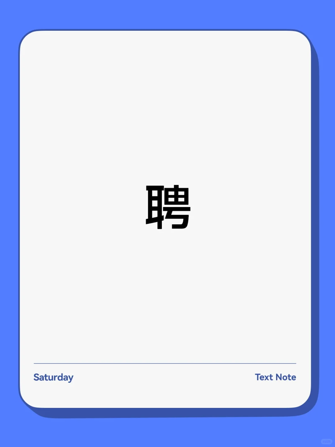 宜昌聘，不加班，不早起，不熬夜！