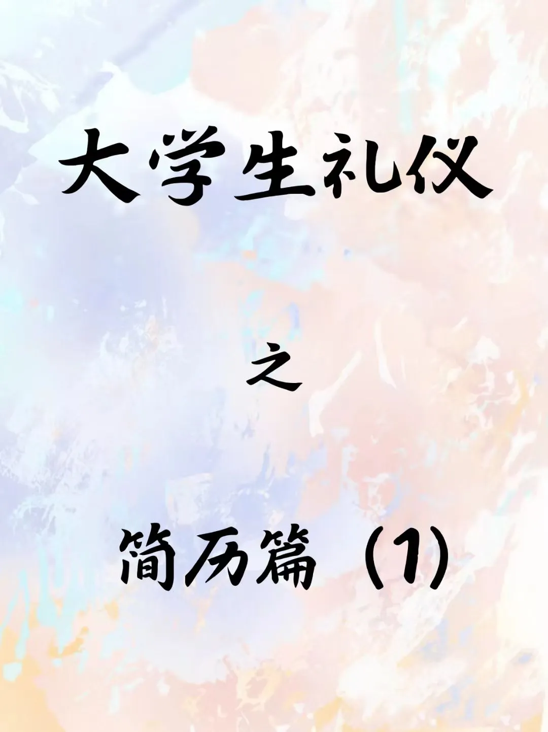 HR闺蜜偷偷告诉我：大学生求职简历也有礼仪