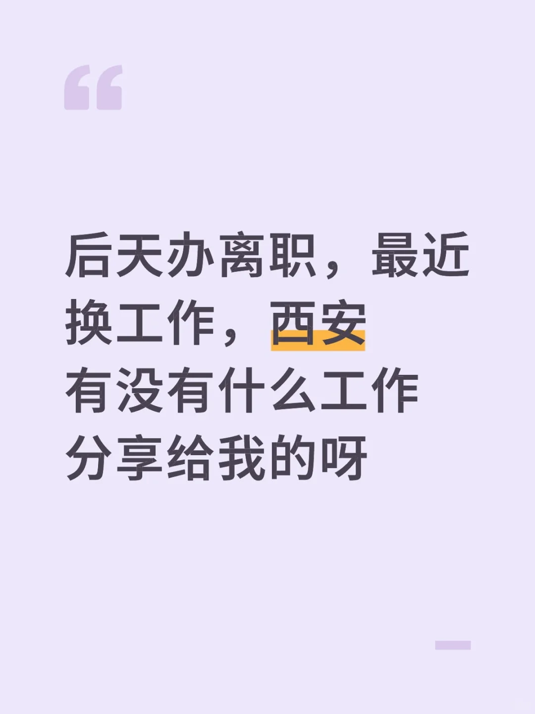 换工作了，有没有家人们给推荐推荐新机会呀