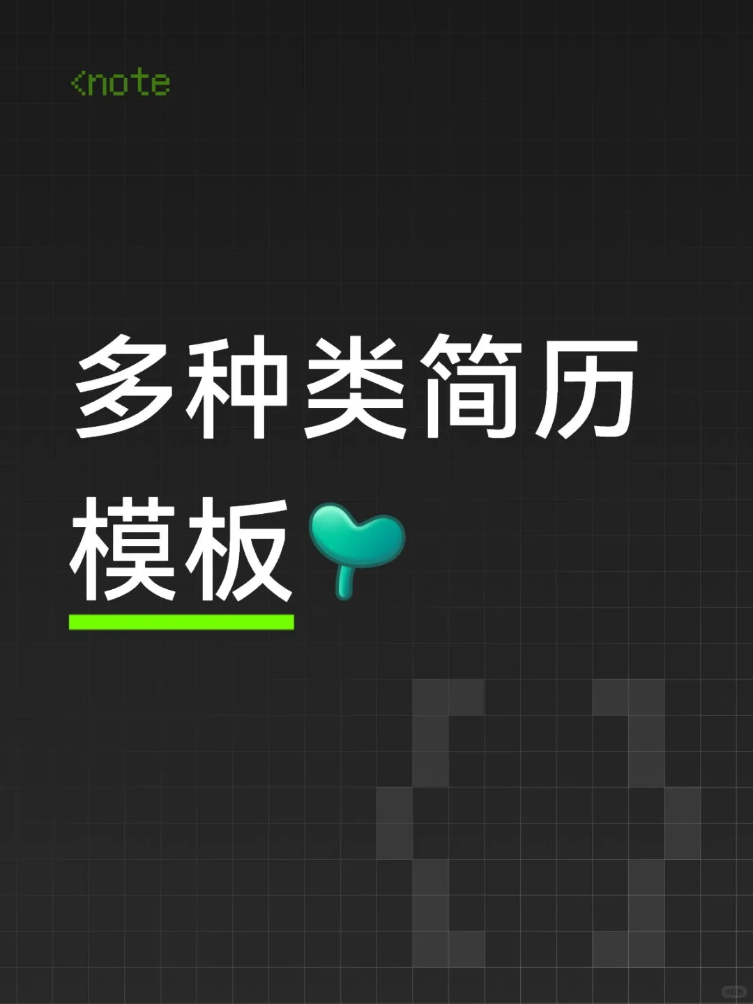各式各样的简历