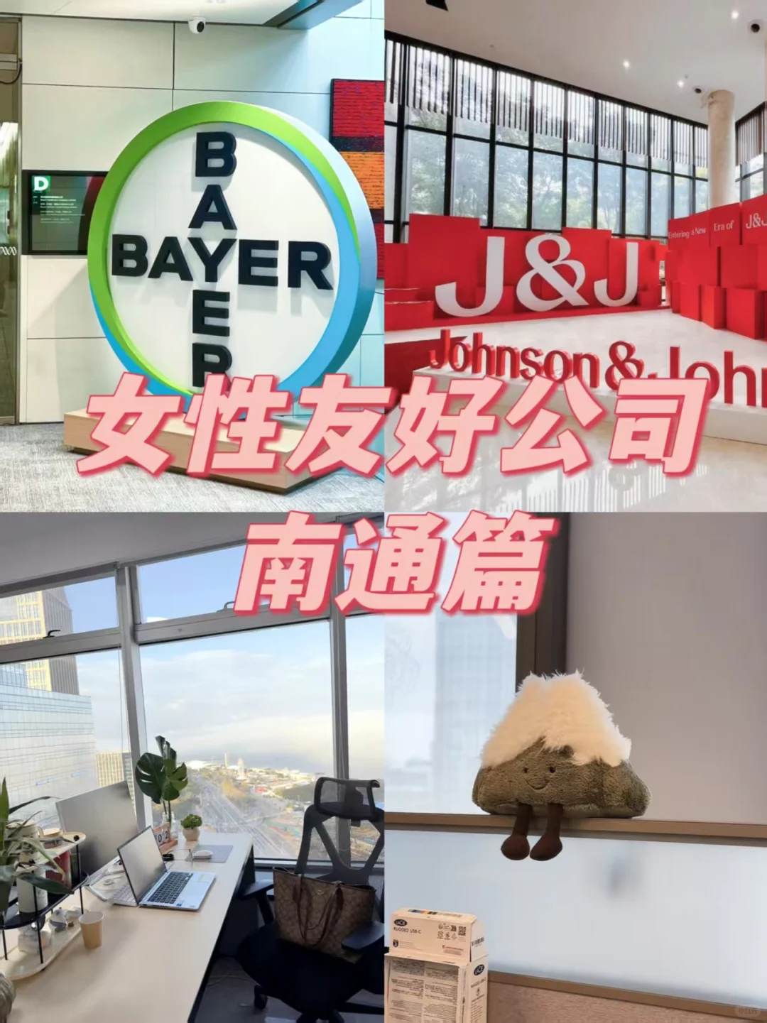 女性友好公司 南通篇