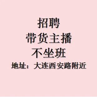 招聘带货主播、不坐班、