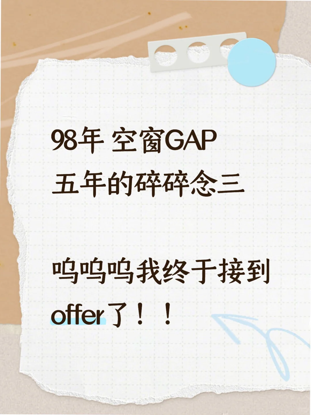 空窗五年！找工作大半个月后终于接到offer了