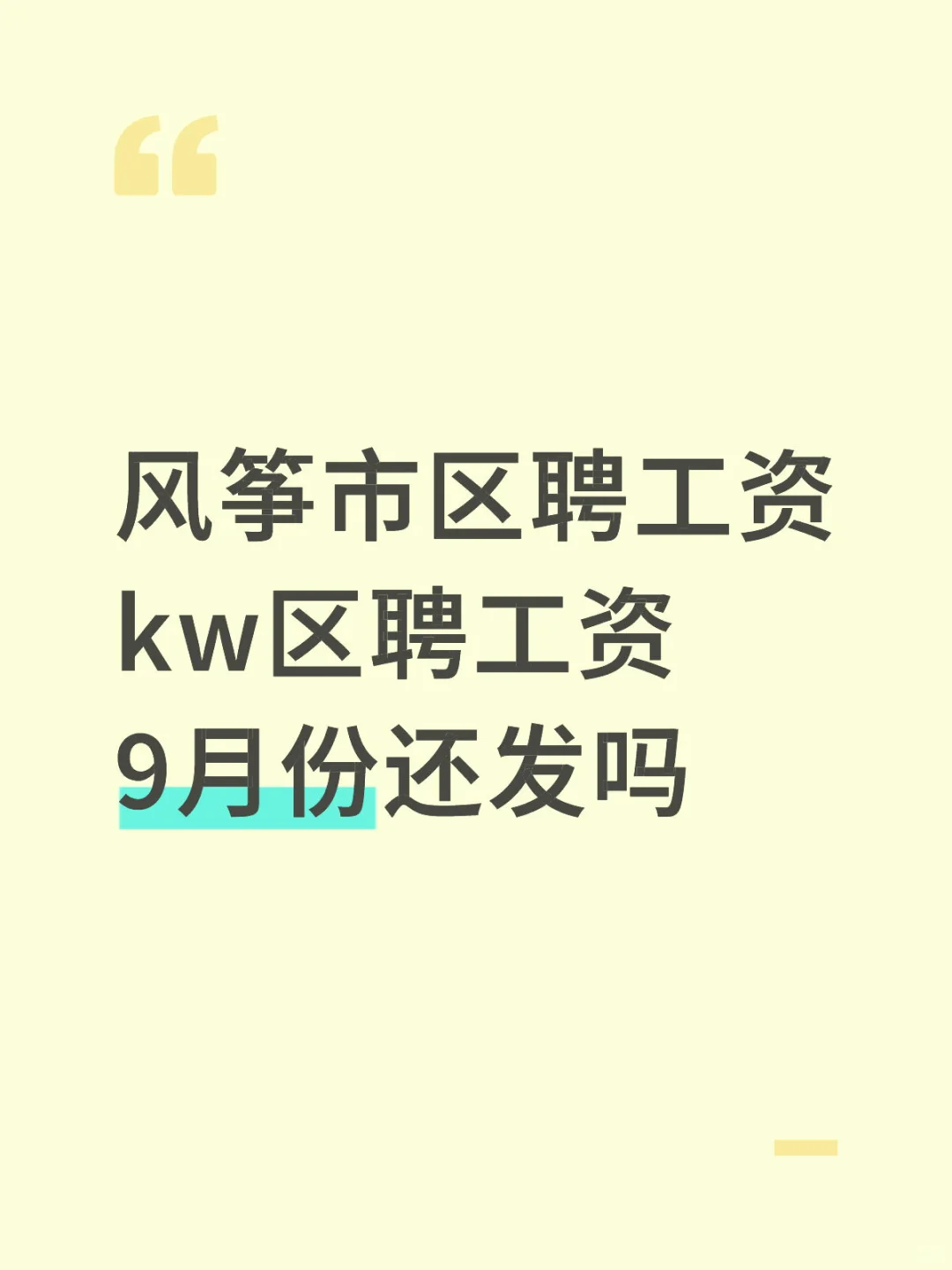 风筝市区聘工资