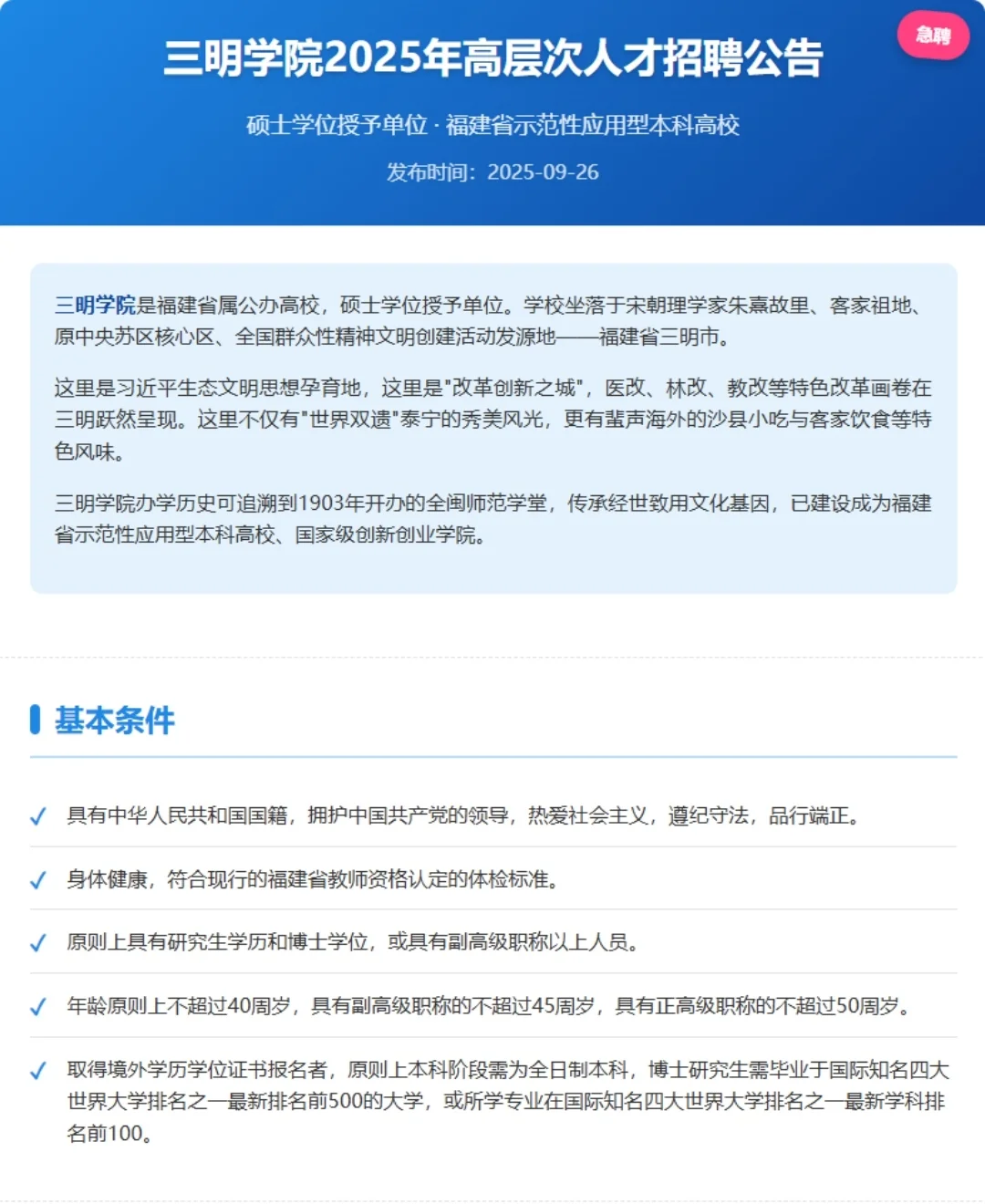 三明学院2025年高层次人才招聘重磅来袭！