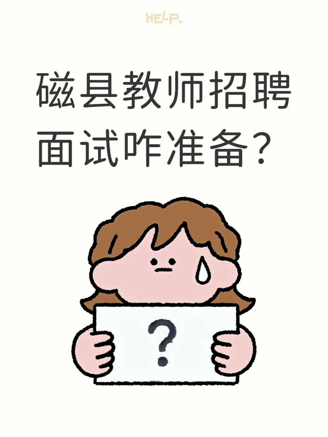 磁县教师招聘面试