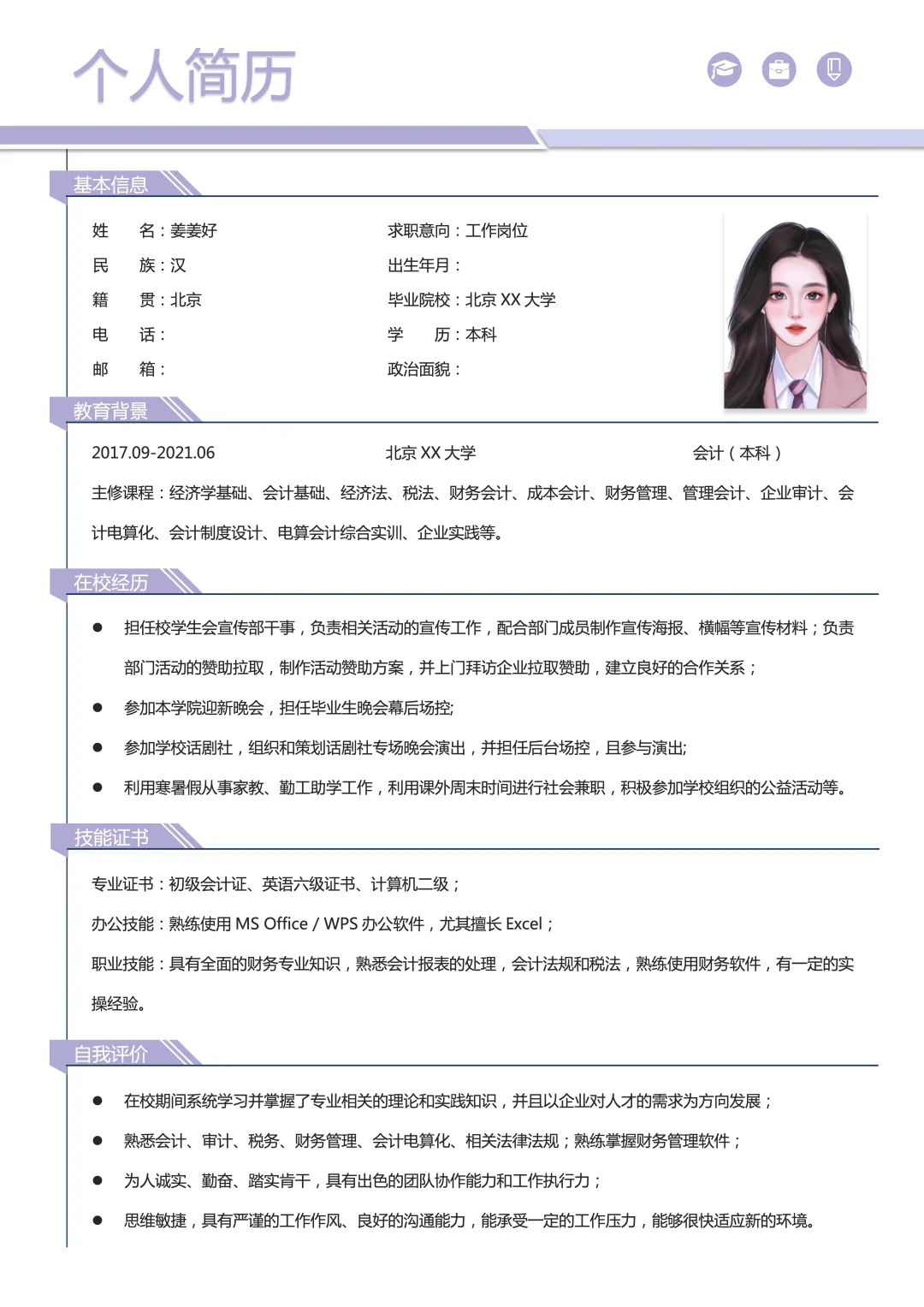 三无大学生简历模板分享，求职实习通用