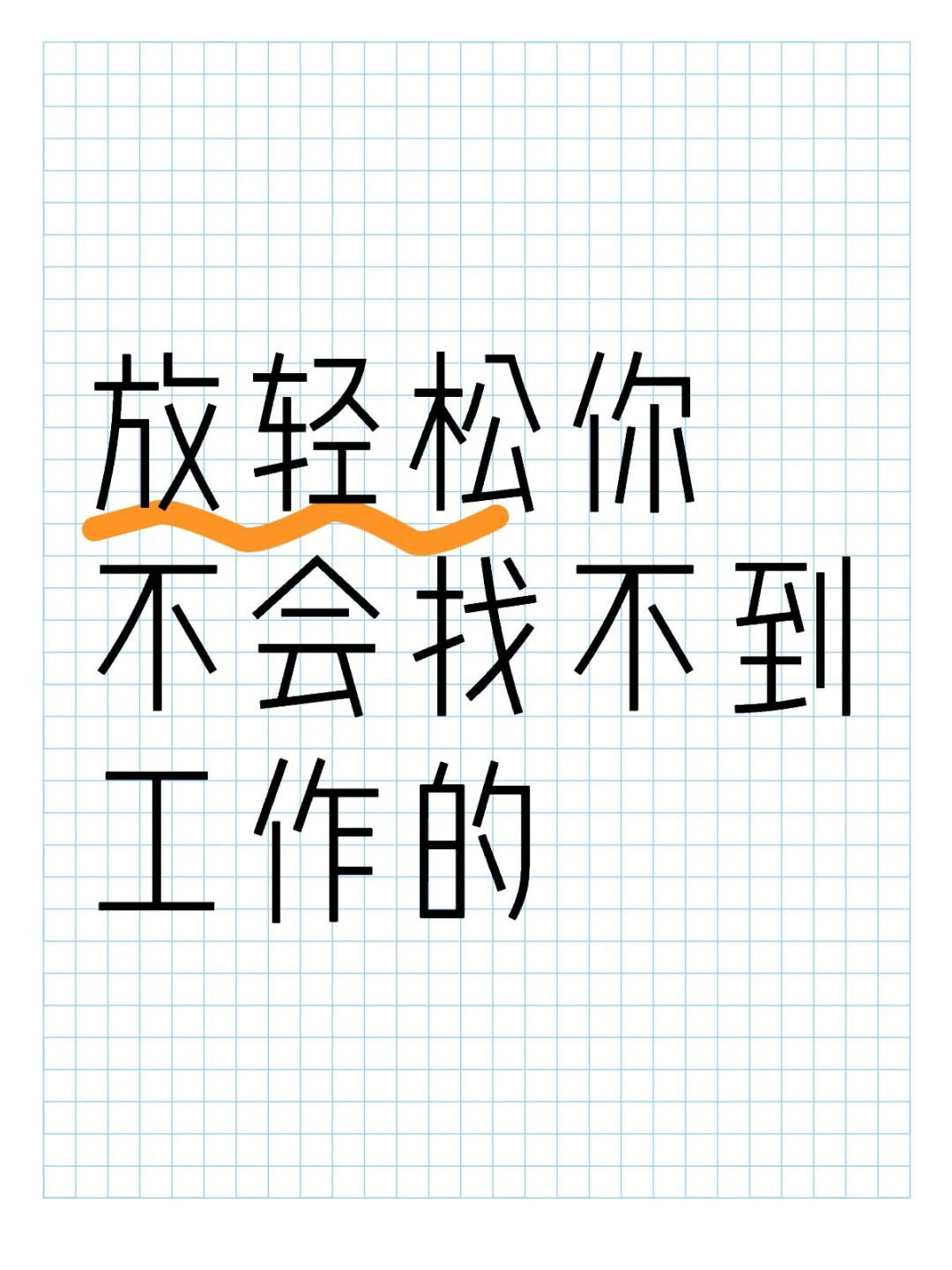 放心你一定会找到工作的
