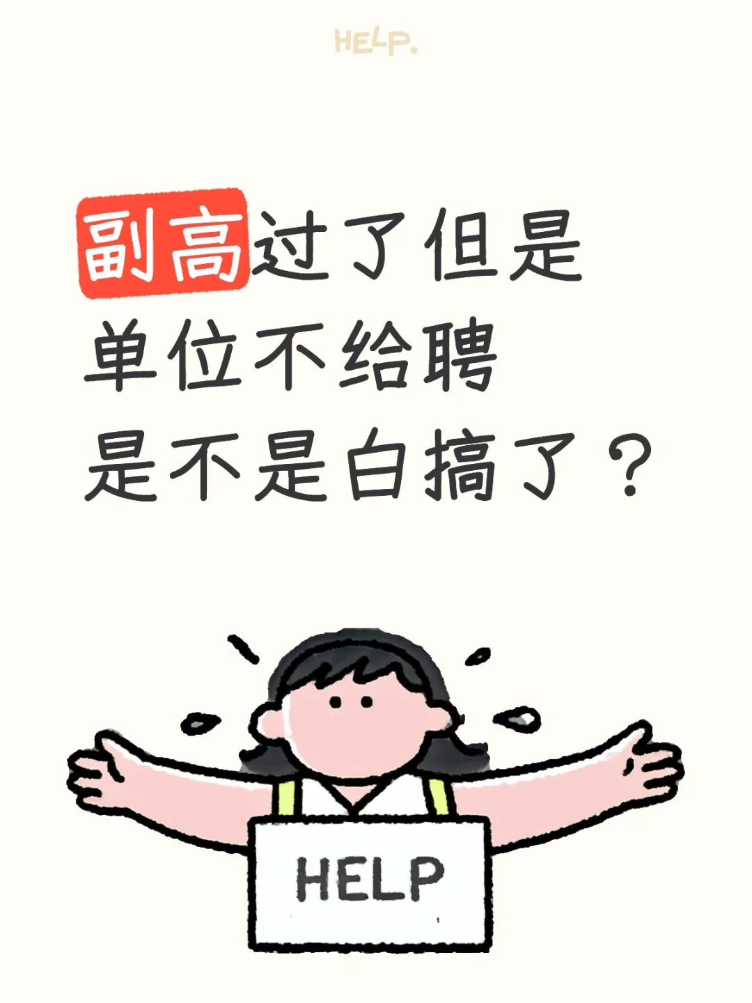 苦熬多年拿下副高，单位不聘努力成白费？