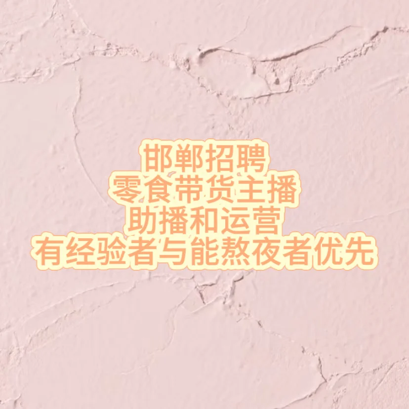 邯郸｜零食带货主播