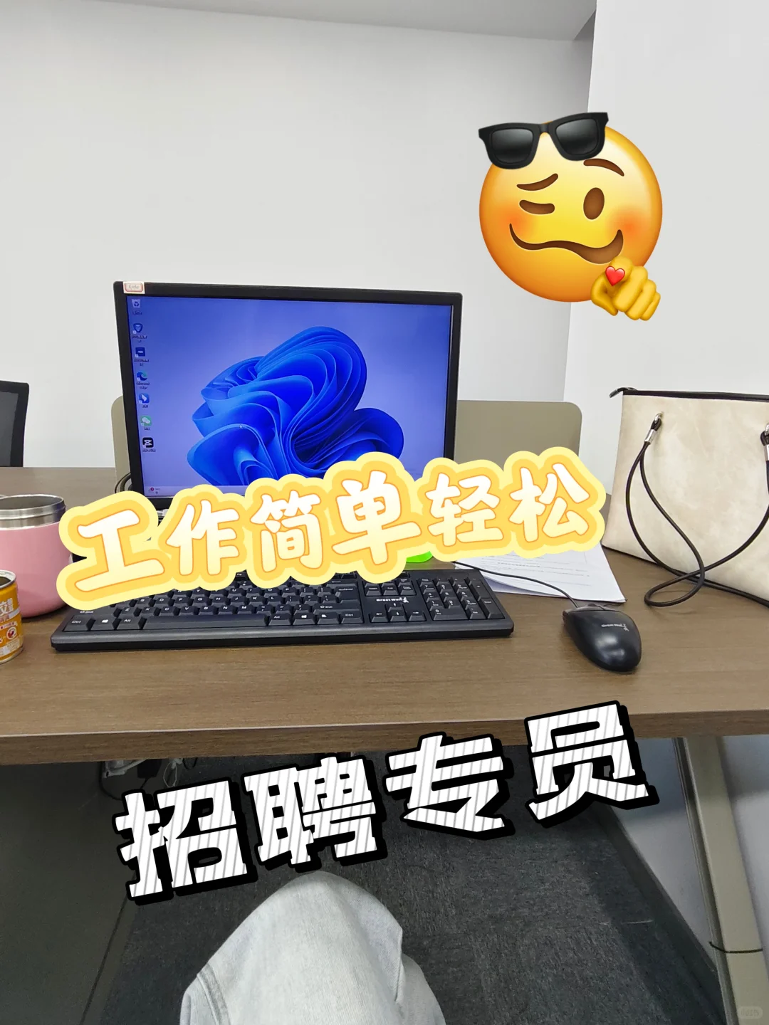 找工作～简单轻松的可以看看！