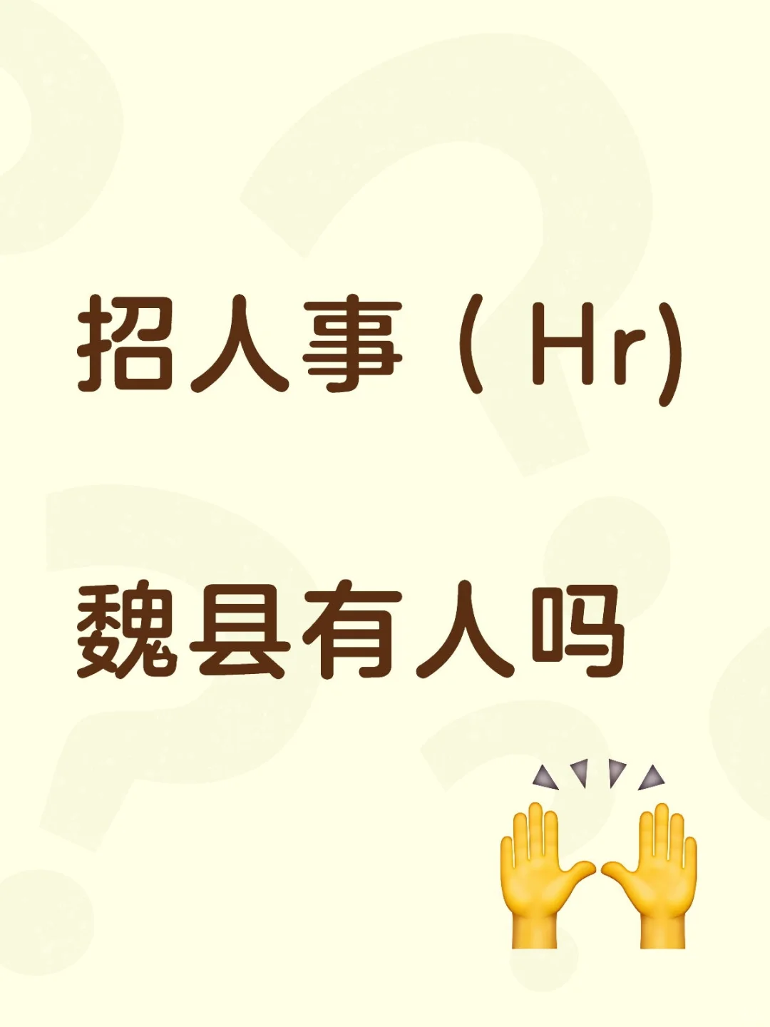 魏县有找活的吗？
