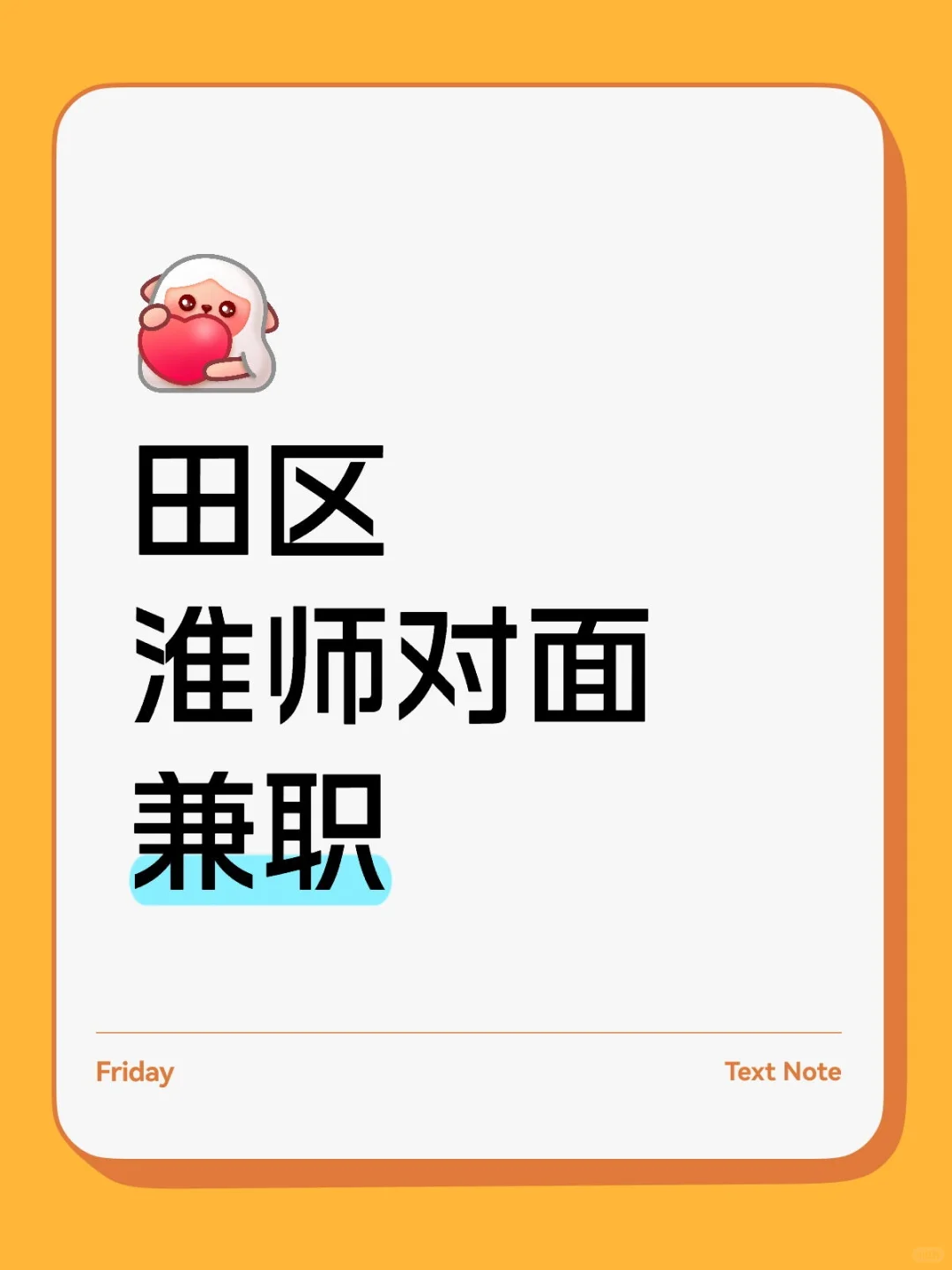 淮师对面兼职
