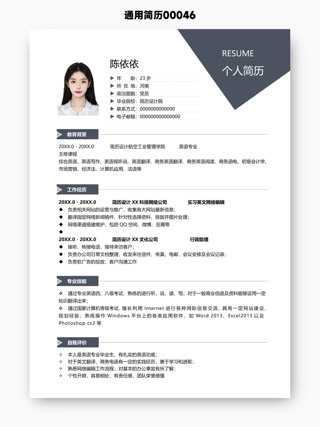送你11份正式的简历，简洁干净总不会出错吧