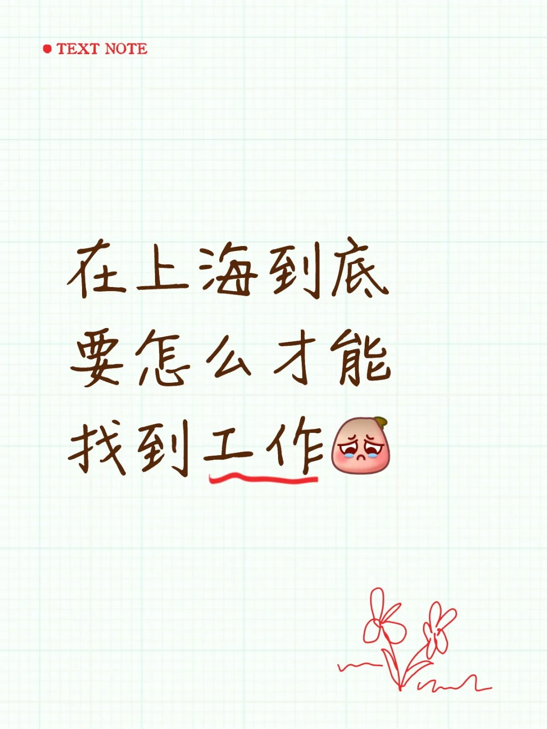 在上海找工作