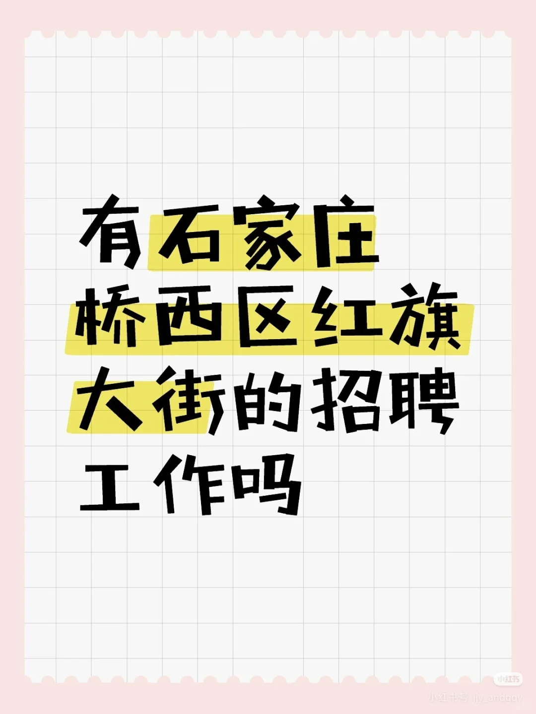 有石家庄桥西区红旗大街的招聘工作吗