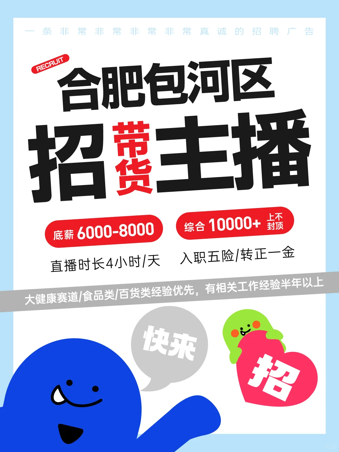 带货主播招聘！神仙公司都不想来？
