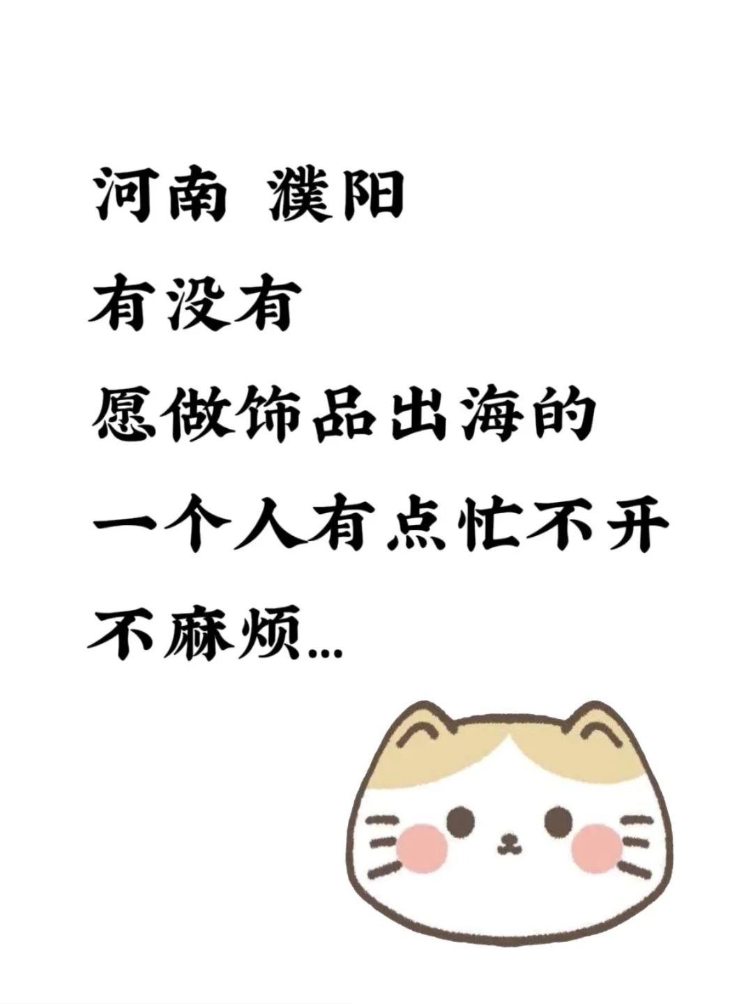 醉好在濮阳，河南的也行，旬搭子