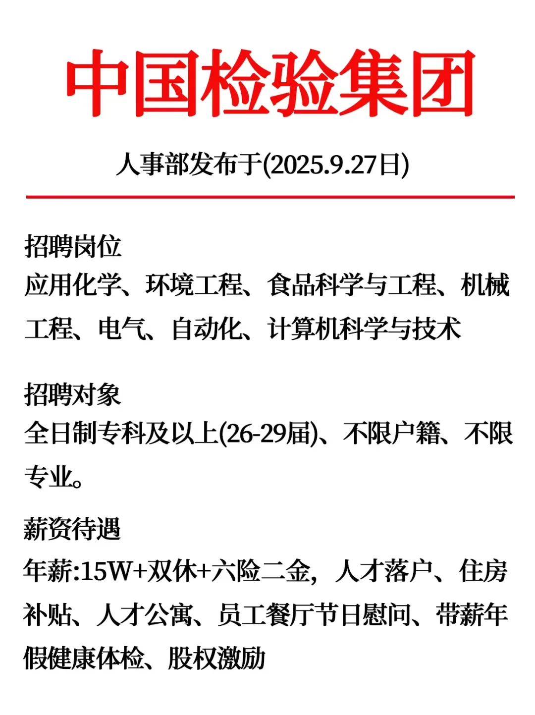 中国检验集团最新招聘信息！