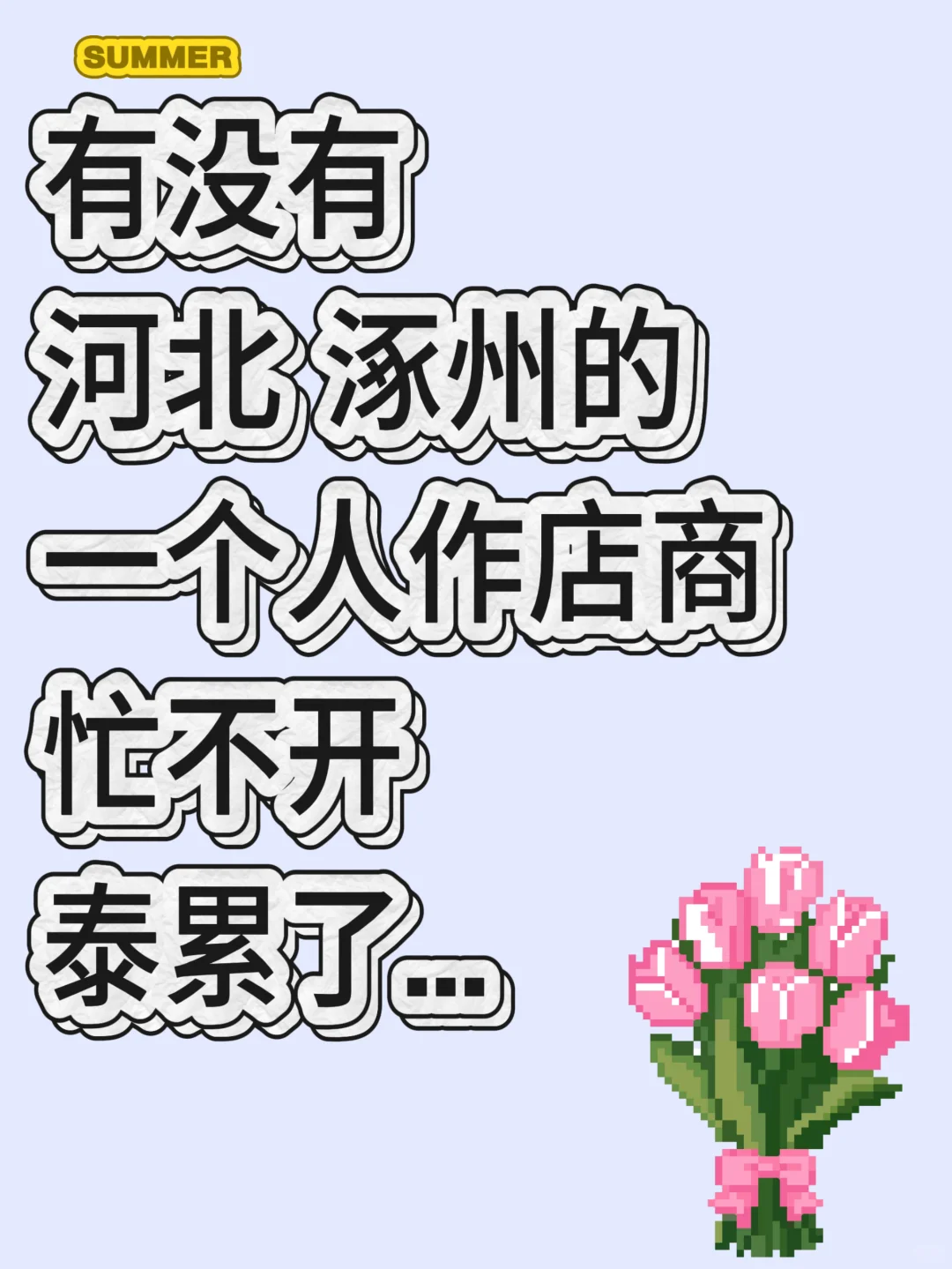 巡河北搭子 周边✌🏻🉑